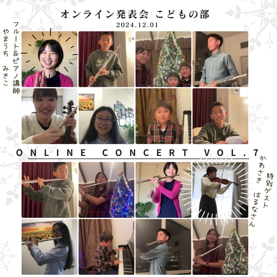 オンラインフルートレッスン